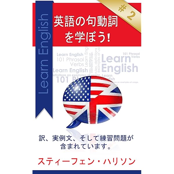 【裁断済】OK!英語の句動詞 英語句動詞分類辞典: Kenkyusha's Thesaurus of English Phrasal